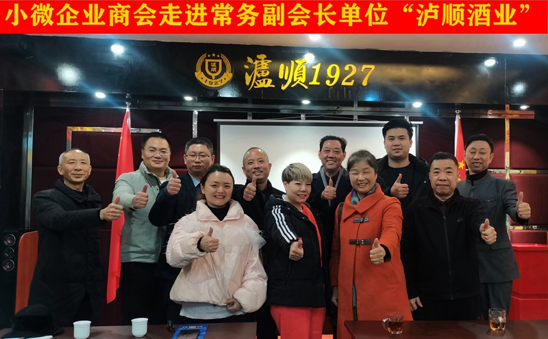 泸州市小微企业商会调研常务副会长单位泸顺酒业