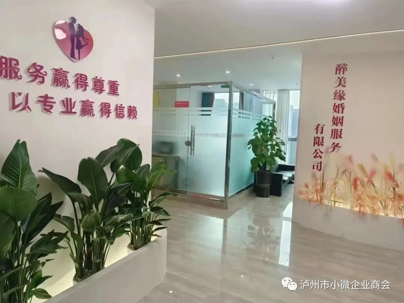 泸州市小微企业商会走进会员单位醉美缘
