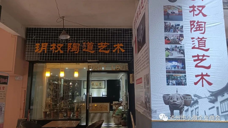 泸州市小微企业商会走进副会长单位玥权陶艺