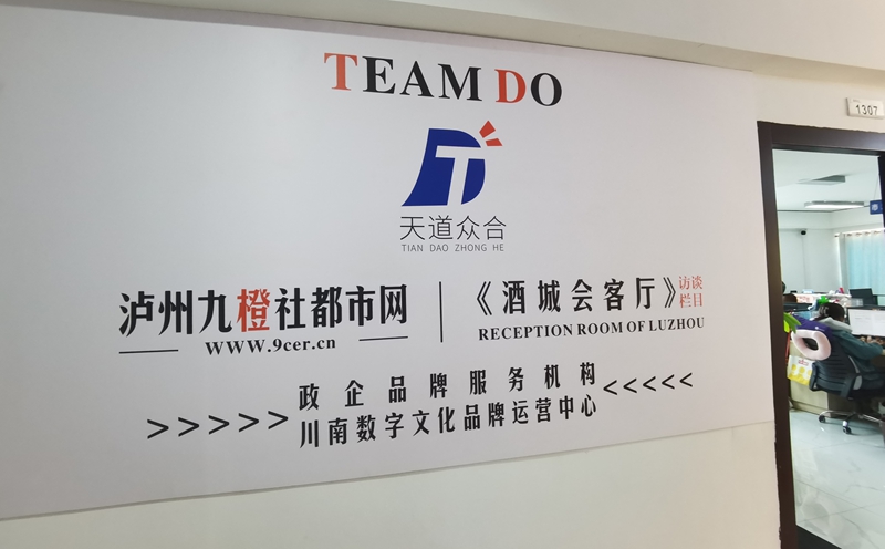 泸州天道众合企业营销策划有限公司