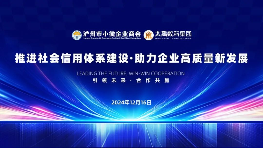 “推进社会信用体系建设·助力企业高质量新发展”—泸州市小微企业商会沙龙活动