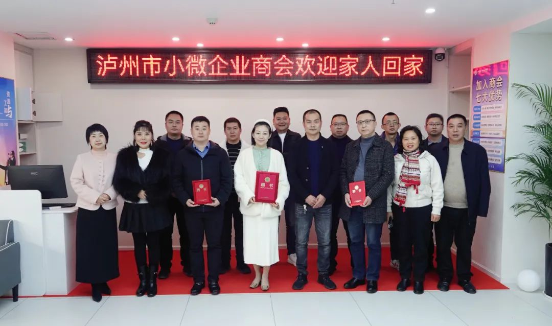 泸州市小微企业商会第三届第二次理监事会联席会议：规划新蓝图，共谋新发展