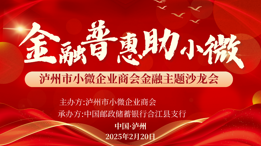 泸州市小微企业商会金融主题沙龙圆满成功！