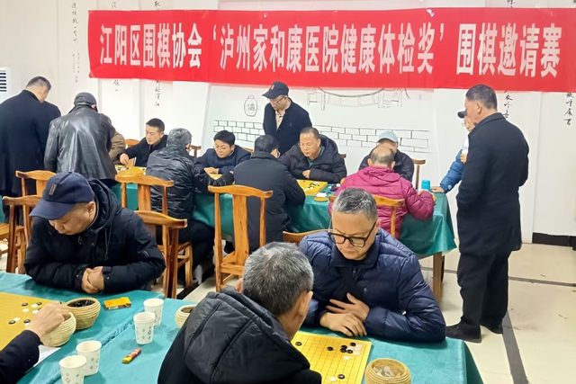 泸州市江阳区围棋协会举办"泸州家和康医院健康体检奖"围棋邀请赛