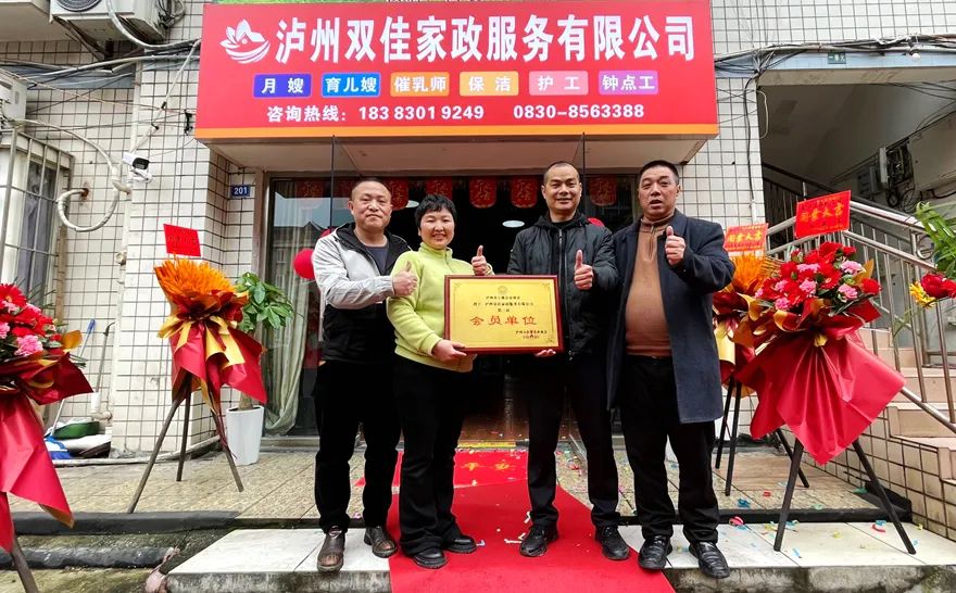 热烈祝贺泸州市小微企业商会会员单位双佳家政隆重开业