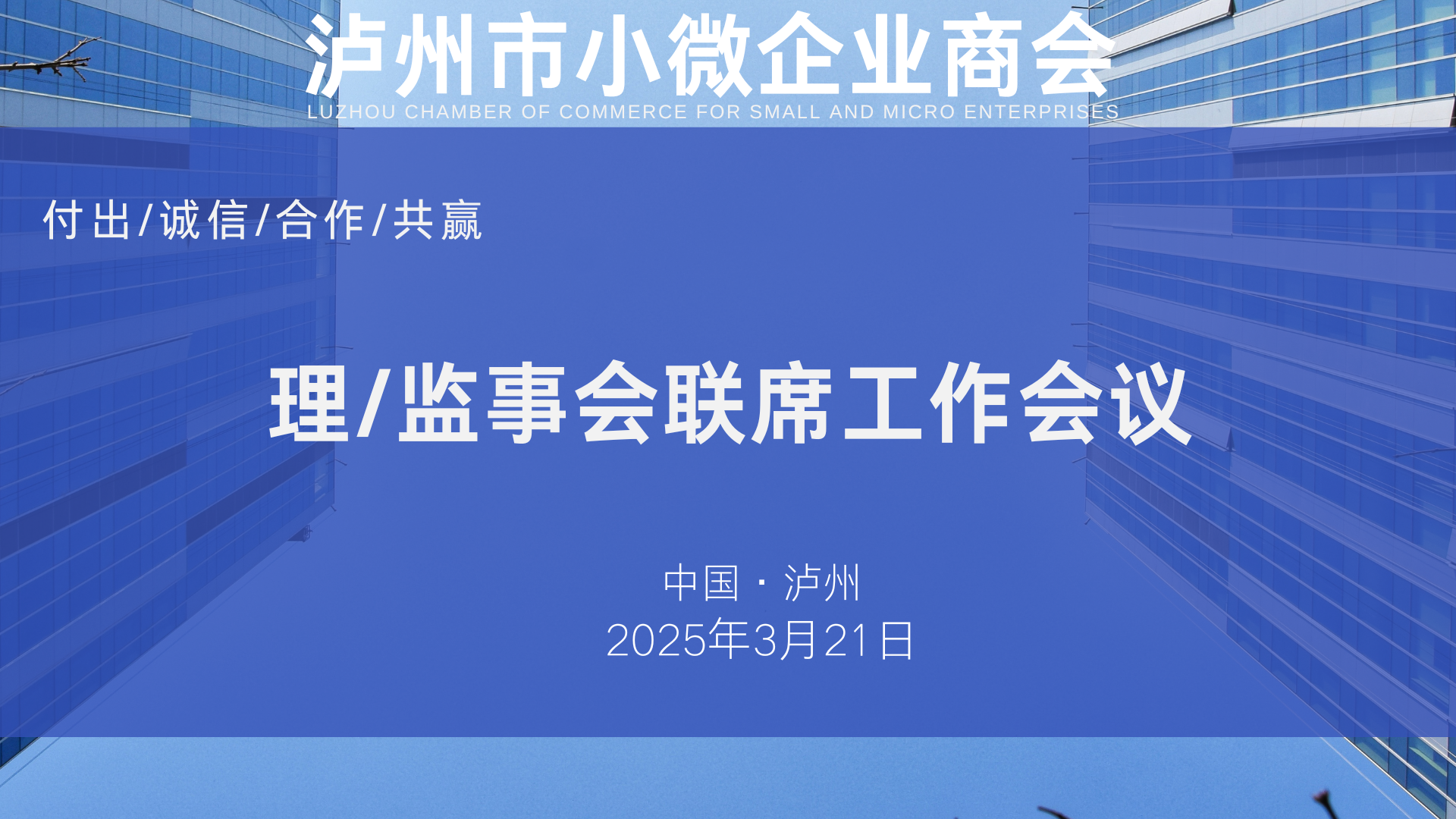 泸州市小微企业商会 理/监事会联席工作会议顺利召开！