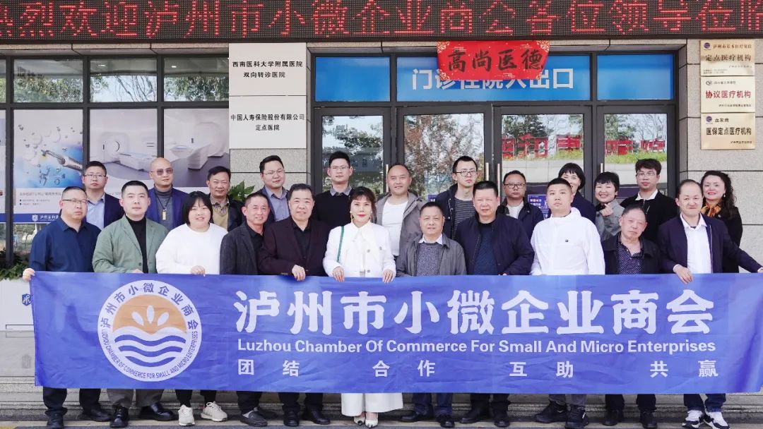 会员走访|泸州家和康医院 ——共话民营医疗发展新篇章