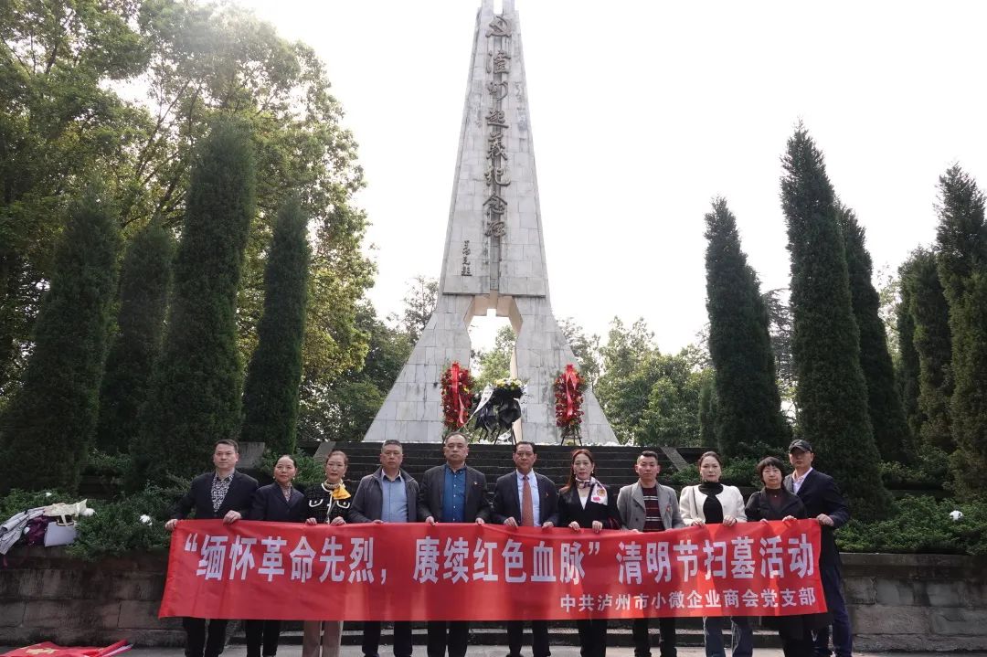 清明祭英烈，初心永传承——中共泸州市小微企业商会党支部联合泸州泸顺老窖酒业股份有限公司开展爱国主义教育活动