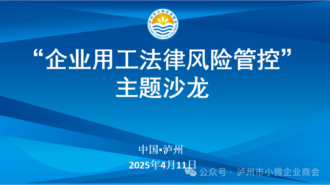 主题沙龙|企业用工法律风险管控