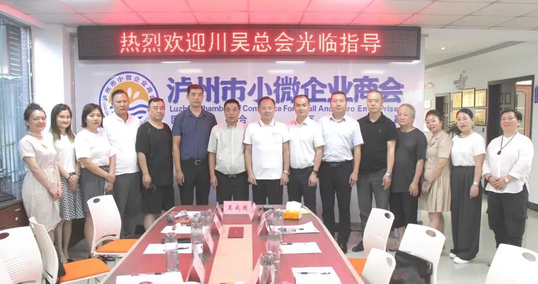 深化合作共谋发展|四川省吴氏宗亲总会莅临泸州市小微企业商会座谈交流